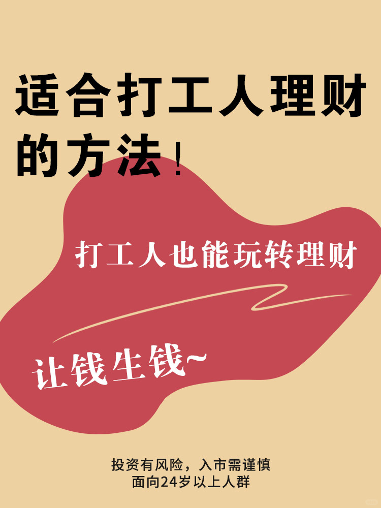 💥让打工人也能学会的懒人理财好方法！