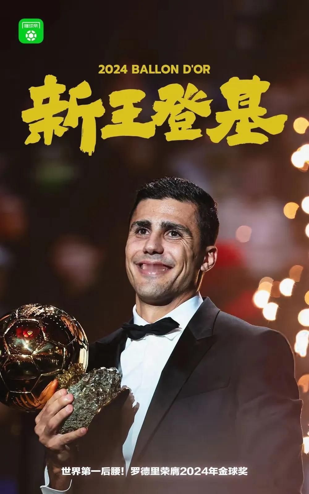 西班牙足球统治欧洲，西甲盛世来临[赞]。
2024年金球奖10项奖项全部出炉，西
