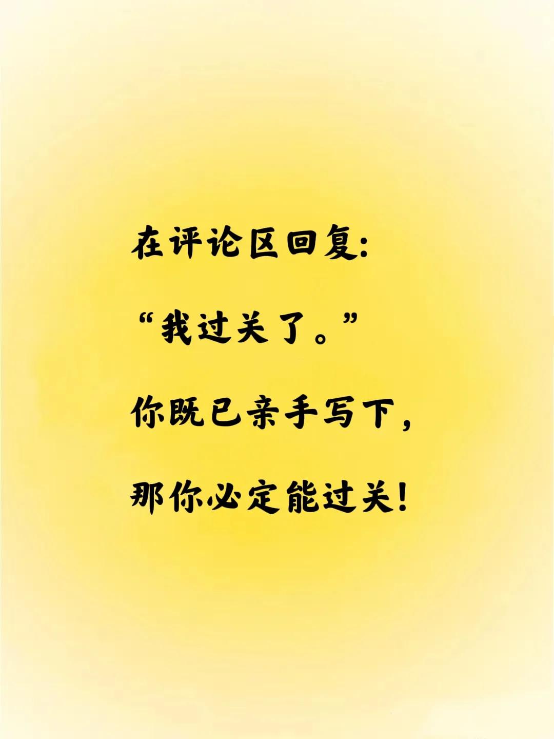 这是一支上上签:
“你这一关能啊！
过关关难过，关关过。
说的就是你啊!”
大数