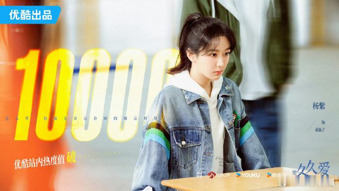 #优酷2024上半年的黑马剧# 《要久久爱》！！必须的必！！杨紫实力作品！！范丞
