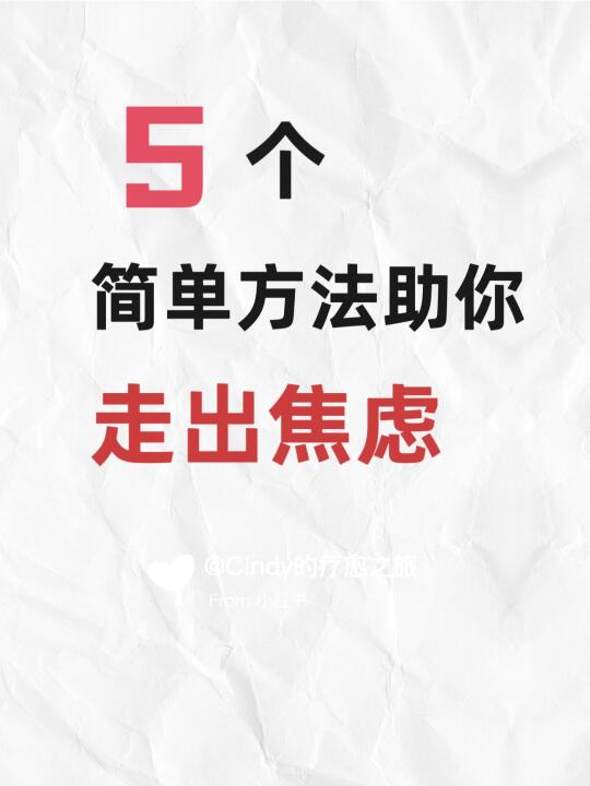 🔥必看｜那些简单就走出焦虑的人，都做了什么