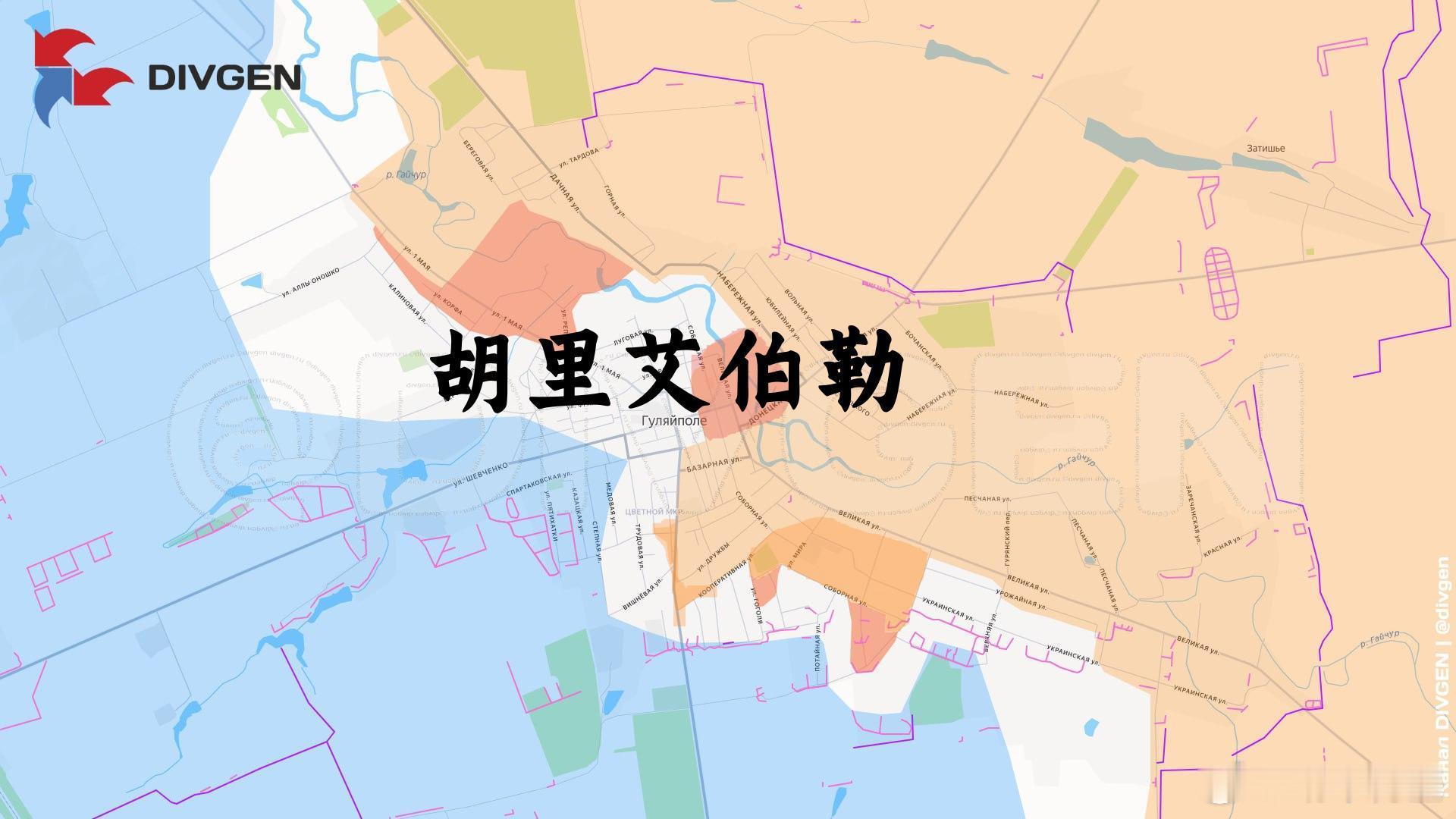 在小小的老胡里面挖呀挖呀挖来源：DIVGEN 🚩 Карта СВО俄乌局势新