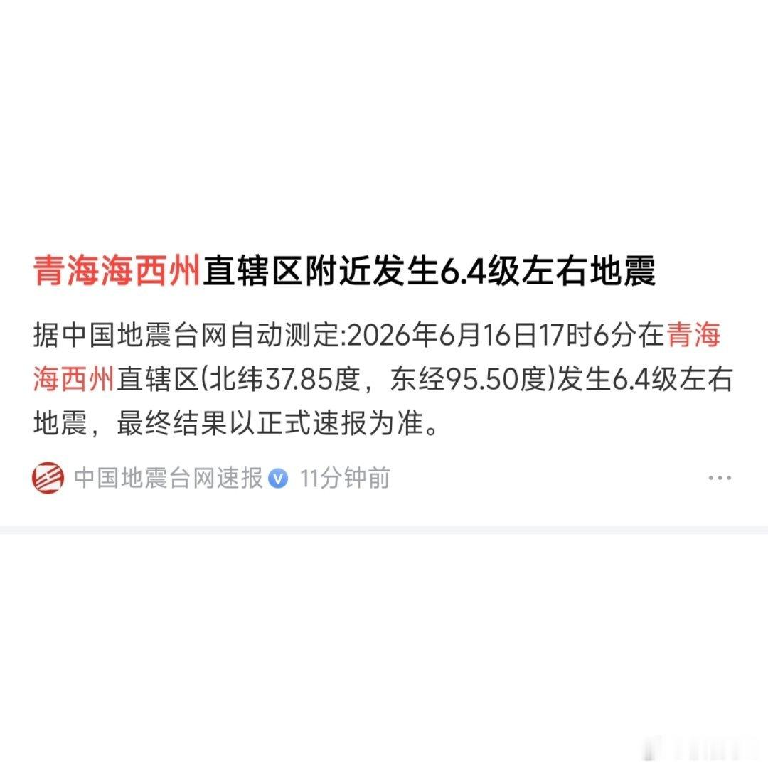地震快讯刚刚看到青海海西州发生6.3级地震，希望平安！！！ 