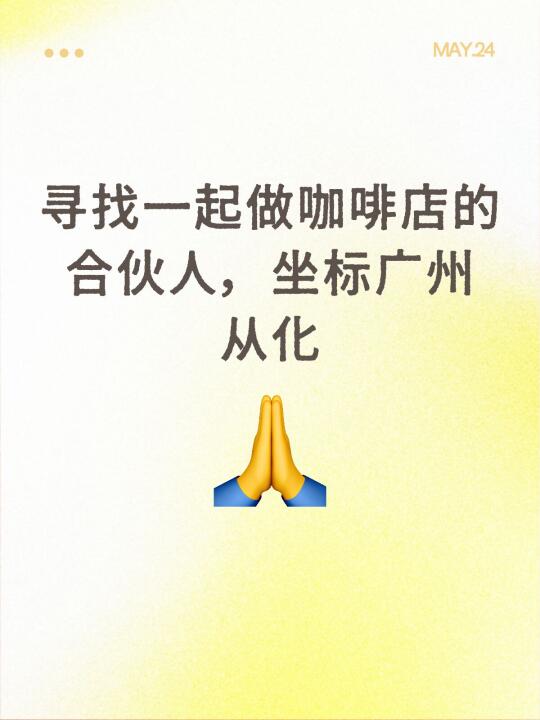 寻找一起做咖啡店的合伙人，坐标广州从化