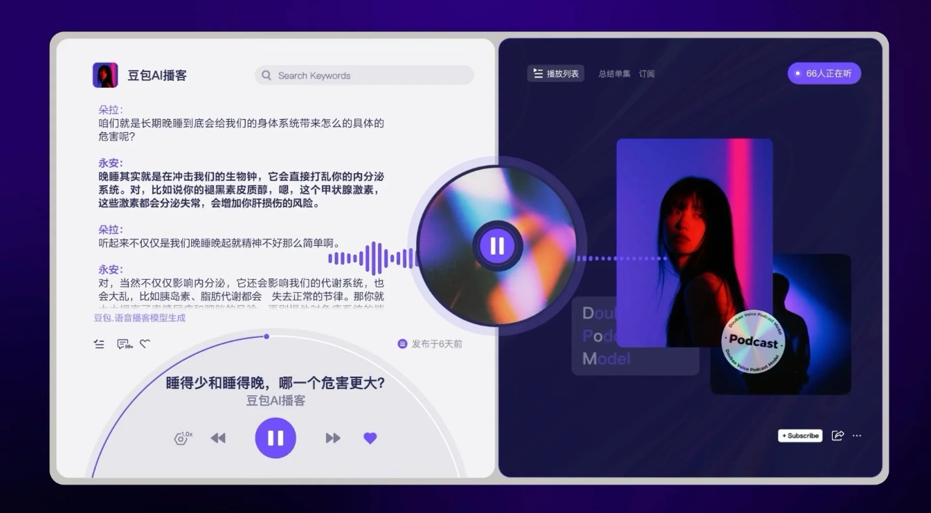 豆包上线语音播客模型了，从文本到双人对话播客只需几秒，节奏像真人录音棚输出。热点