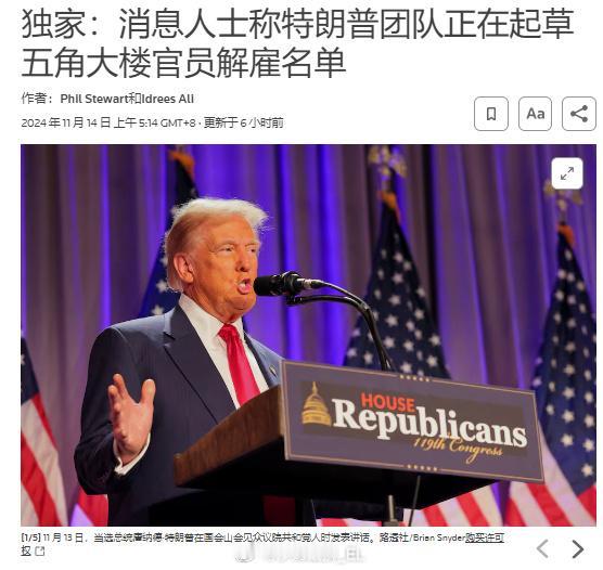 日前路透社报道称，唐纳德·特朗普的过渡团队成员正在起草一份将被解雇的军官名单，其