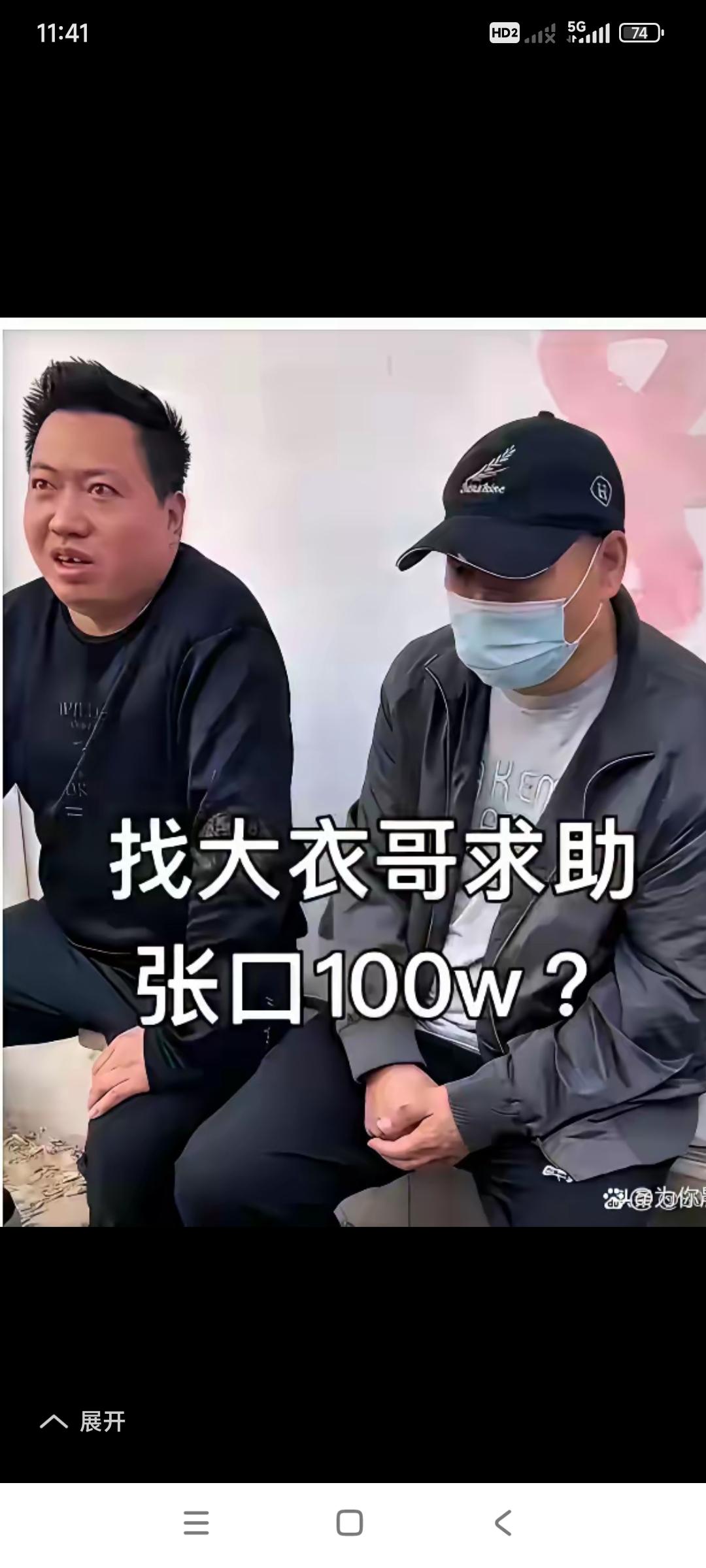 你们说这帮人还要不要脸？

找大衣哥求助开口100万，求助就是求帮助，说白了就是