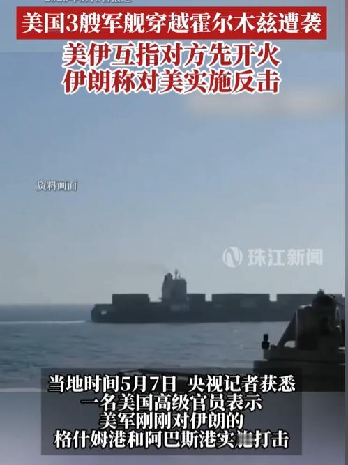 突发！5月7日美伊霍尔木兹海峡激烈交火，美军空袭伊朗两大港口还强行洗白停火，中东