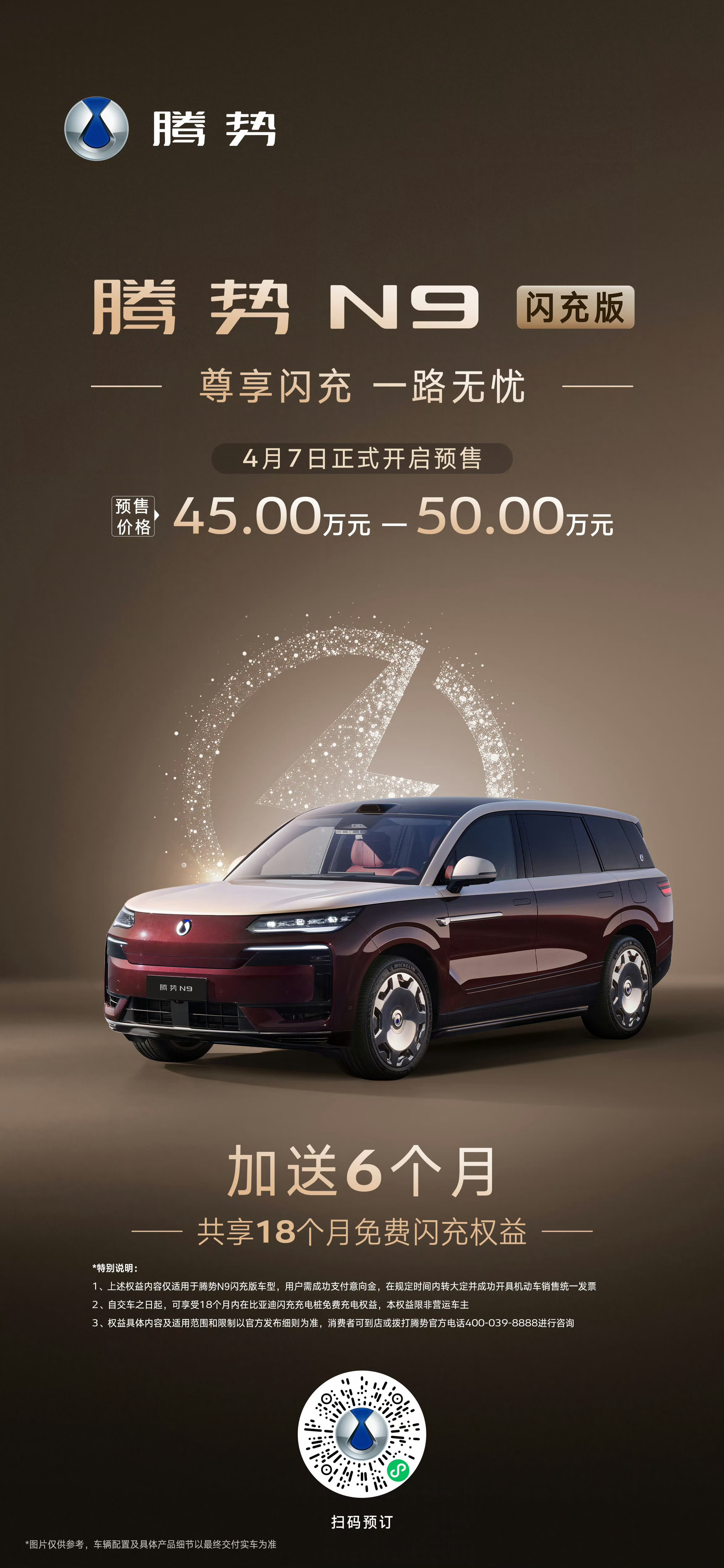 腾势N8L闪充版预售35-40万元腾势N9闪充版预售45-50万元相比现款都贵了