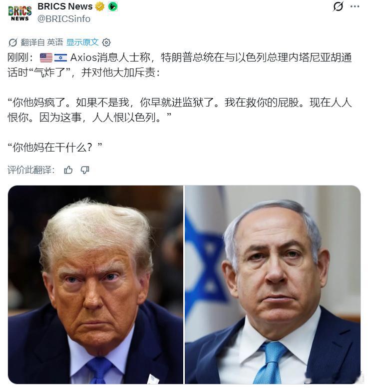 据美媒Axios：两位消息人士透露，在通话中，特朗普称内塔尼亚胡“疯了”，并指责