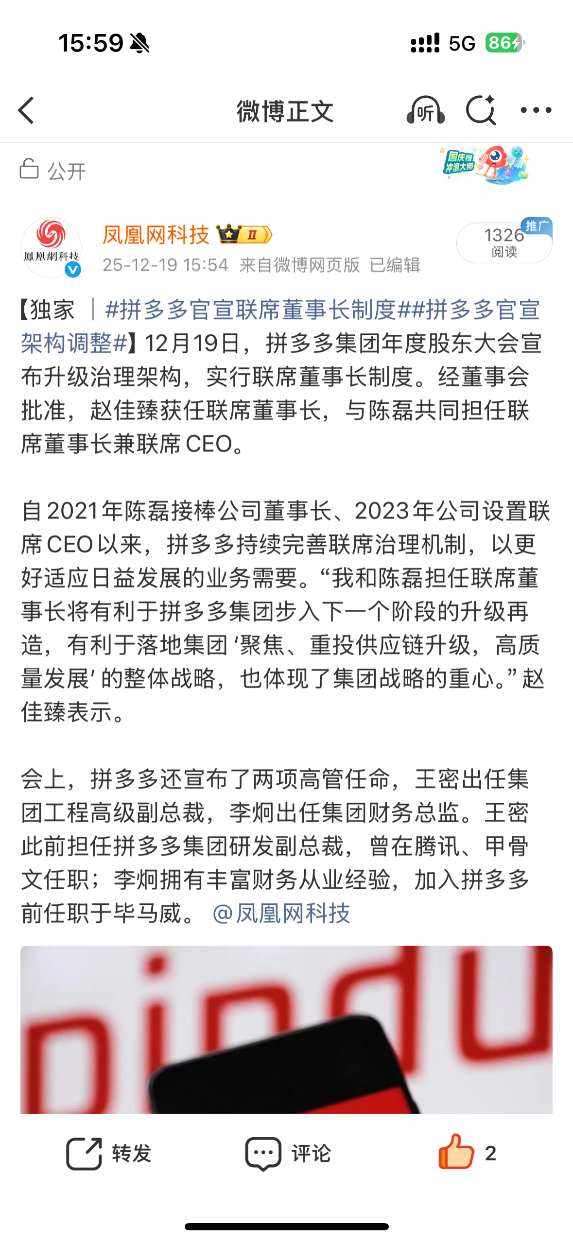 【独家 ｜】12月19日，拼多多集团年度股东大会宣布升级治理架构，实行联席董事长