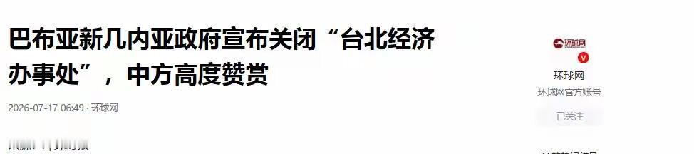  《风向彻底扭转！南太大国敲定重磅决定，台独外部生存空间再度收缩》
近日南太平洋
