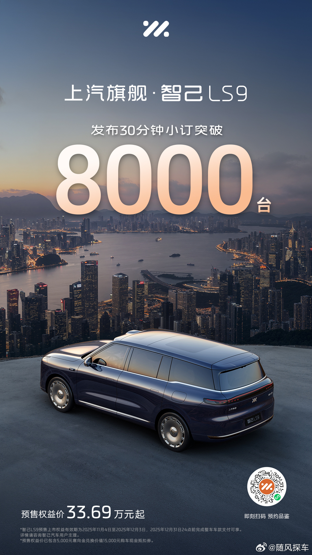 上汽旗舰智己LS9发布30分钟小订突破8000台！30万级最强大六座SUV巅峰之