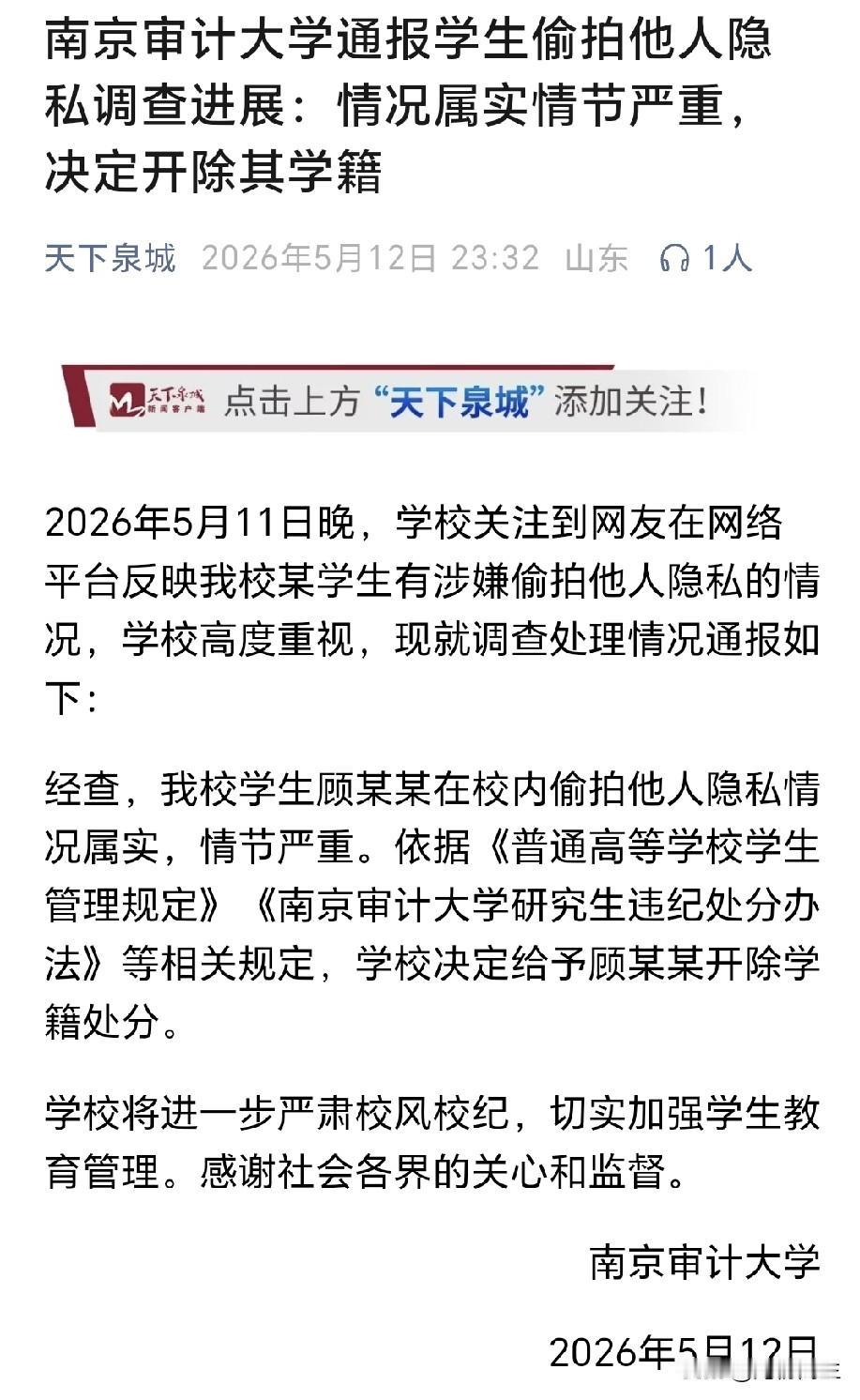 南审偷拍事件：开除学籍的“一刀切”，是惩戒还是推人入深渊？
 
南京审计大学对偷