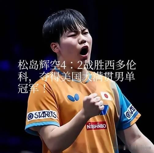 wTT美国大满贯男单决赛俄罗斯中立选手（因俄罗斯被禁赛，不代表国家，以个人身份参