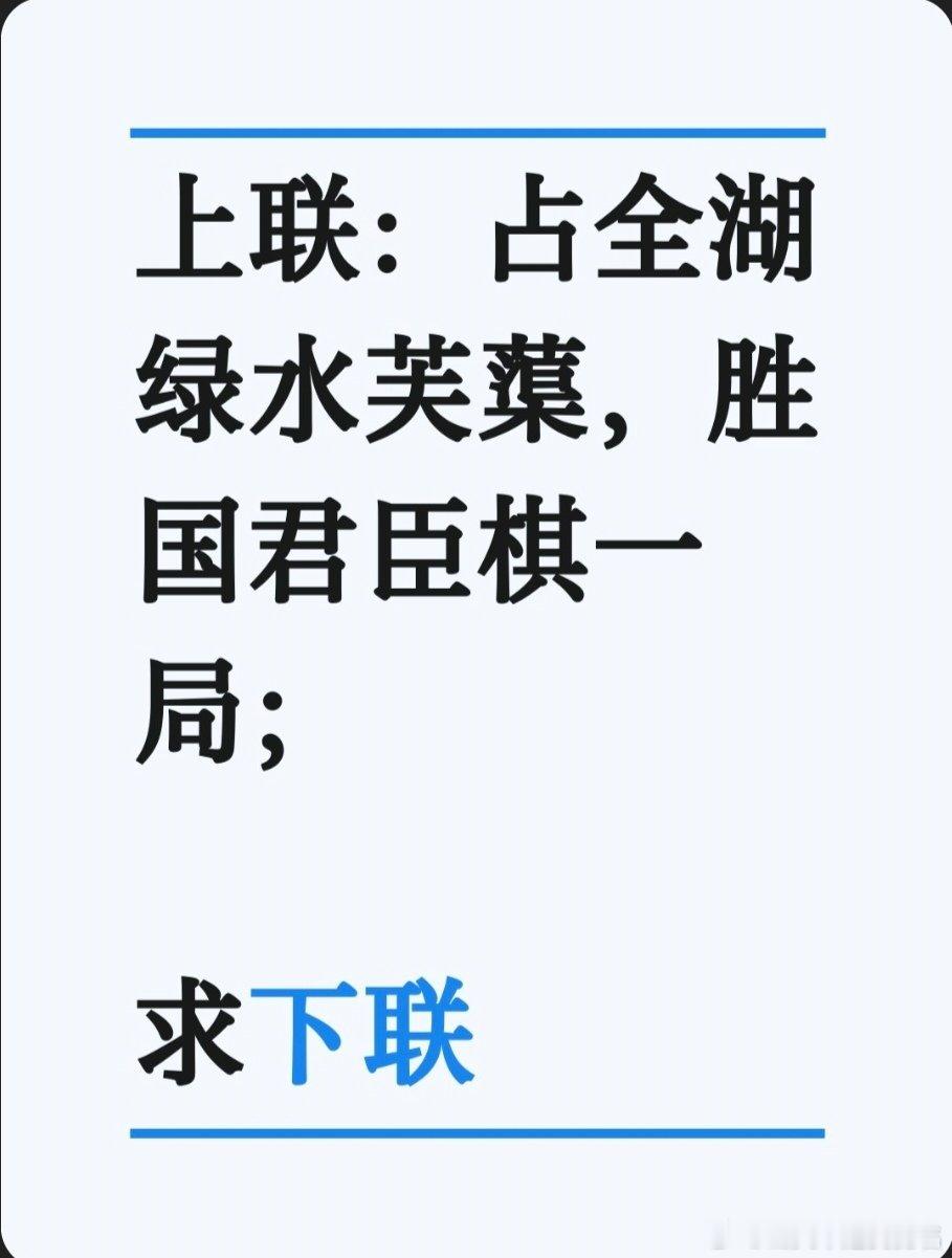 上联：占全湖绿水芙蕖，胜国君臣棋一局；求下联：求下联 邢台·邢台市卫生健康委员会