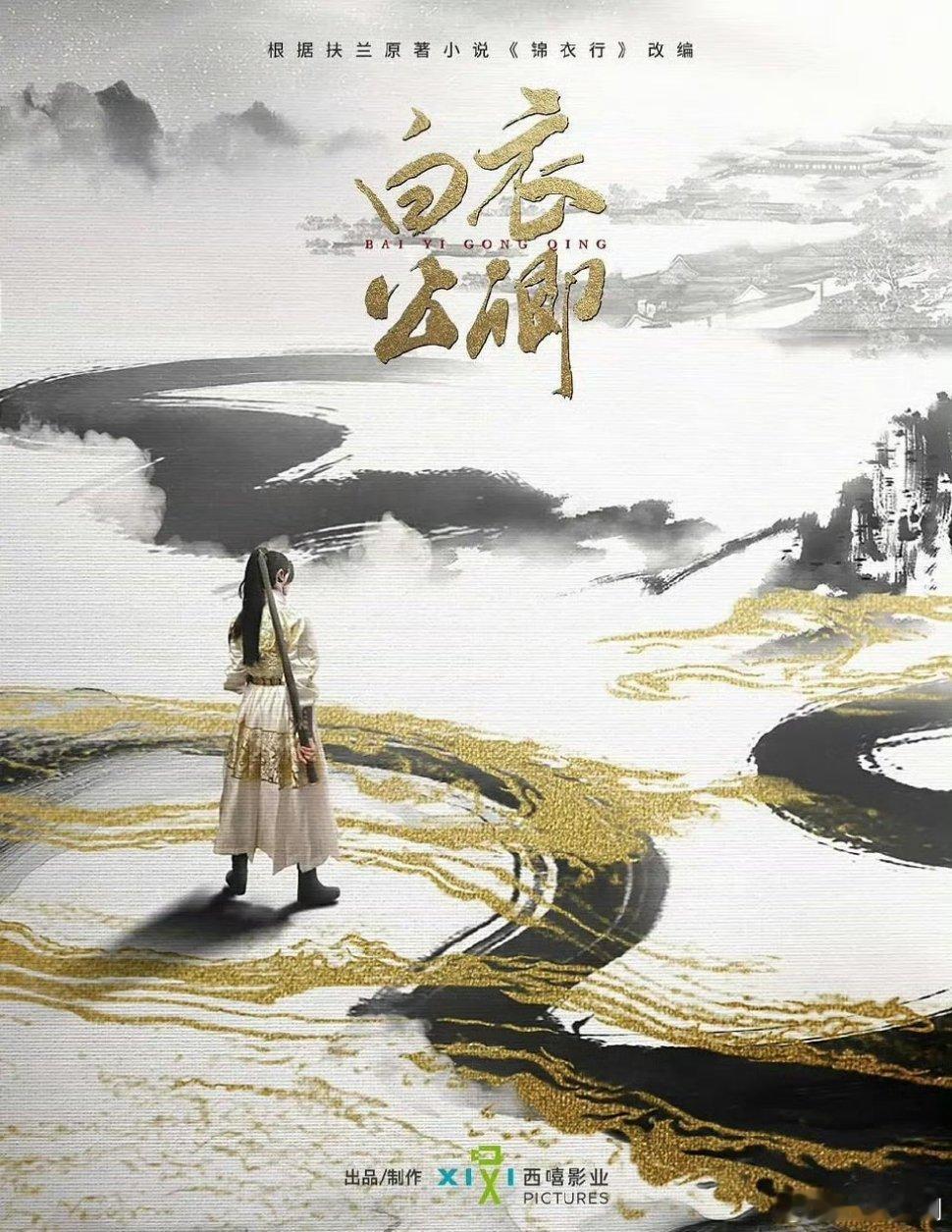 腾讯古装大剧《白衣公卿》即将开机！领衔主演：龚俊总导演：杨文军 《扶摇》《鹤唳华