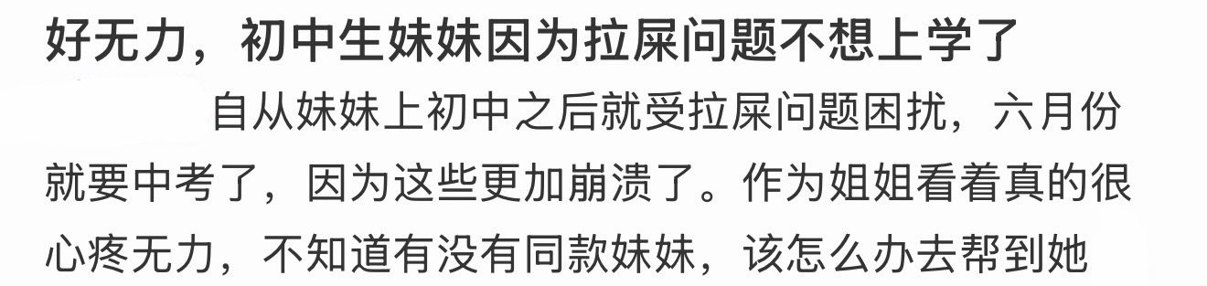 好无力，初中生妹妹因为拉屎问题不想上学了 ！！！ 