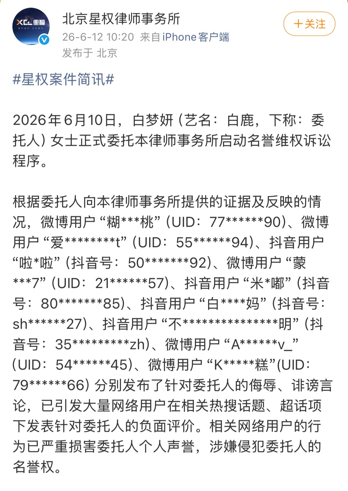 6月12日，律所公开白鹿启动名誉维权诉讼程序公告，白鹿工作室转发声明，称“学历造