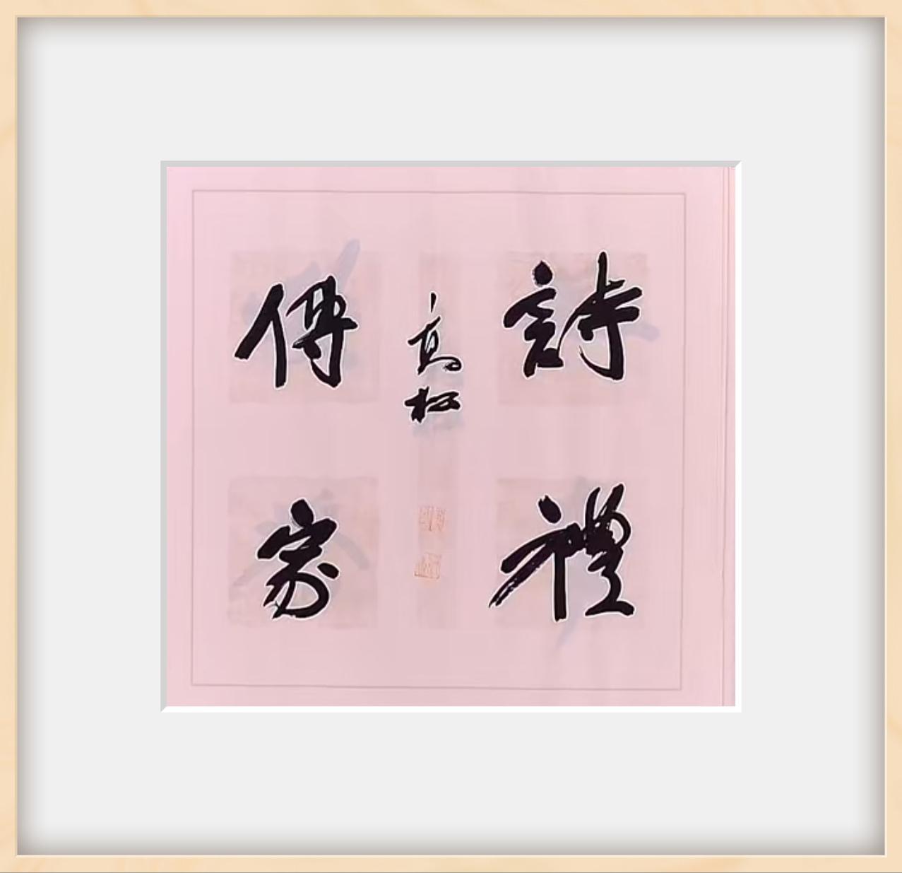 行书斗方·“诗礼传家”