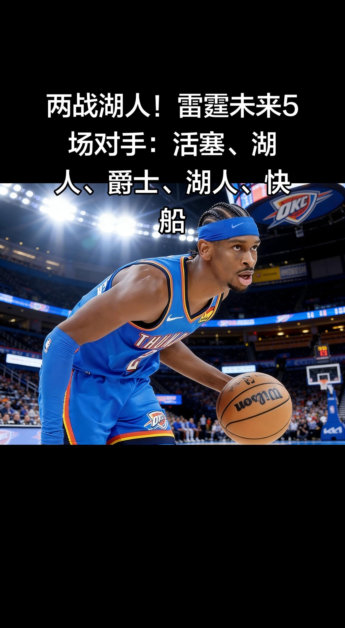 这赛程制造了魔鬼五连关！雷霆未来5场不仅强度拉满，还安排了两战湖人的重...