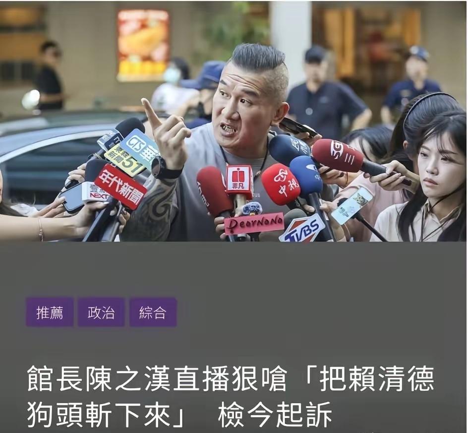 馆长被新北地检署提起公诉，理由竟然是“恐吓罪”。

虽然这是莫须有的罪名，但按照