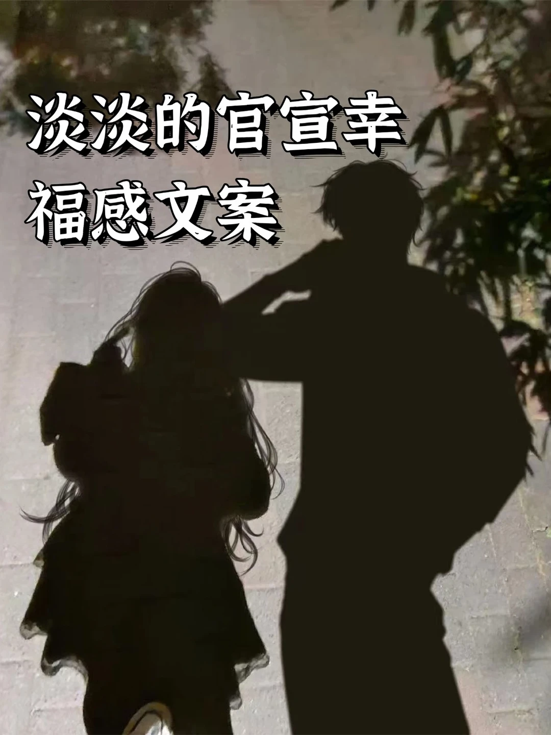 淡淡的官宣幸福感文案