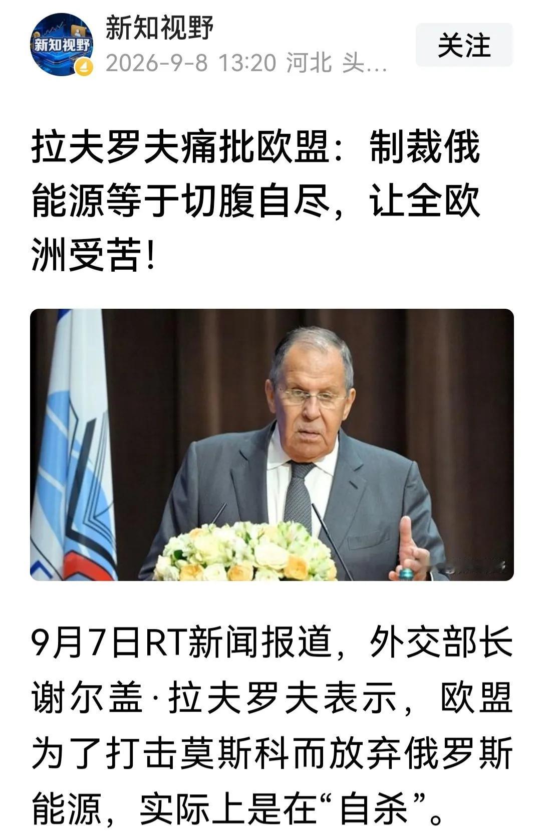 拉夫说欧盟制裁俄罗斯能源“等于切腹自尽”、“在自杀”。这么机密的消息拉夫不应泄露
