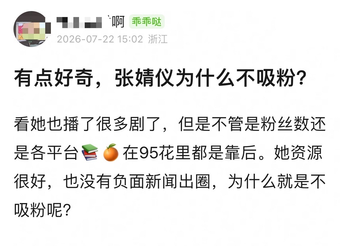 我还蛮喜欢张婧仪长相的她之所以不吸粉，是因为出道至今被公司保护的太好了资源顶天，