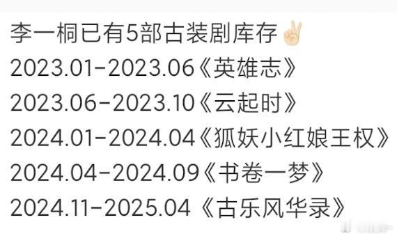 李一桐的剧不管播成啥样，人家一直有组进，搭的都是热门生，姐人缘真好，还有很多库存