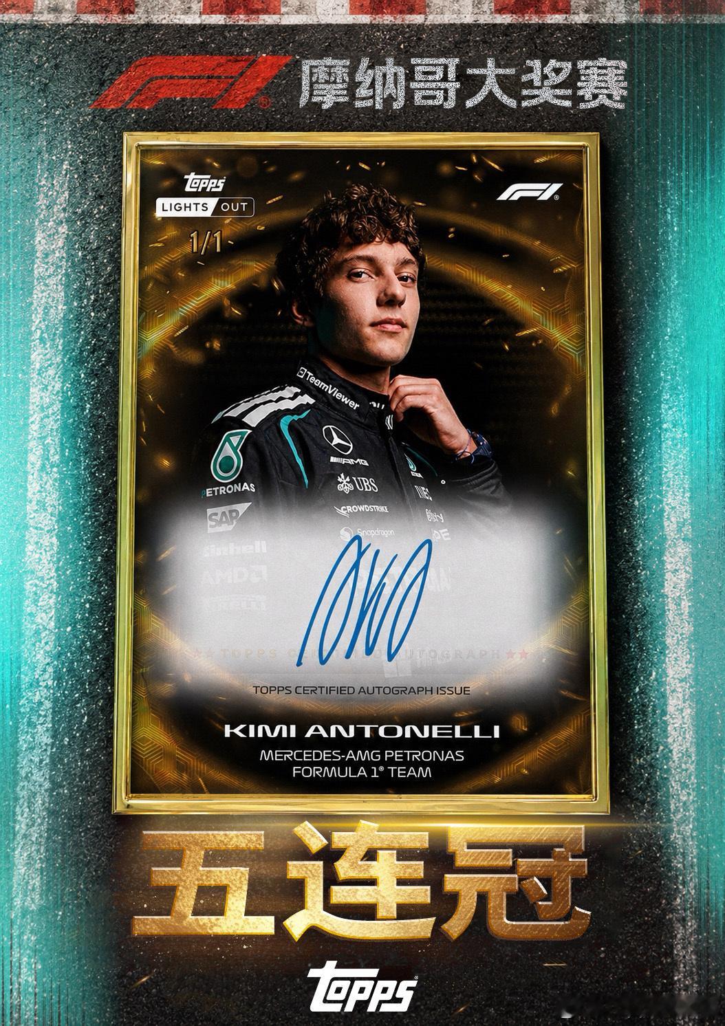 五连胜！+ 破纪录！丫够燥的！🏎️Topps 见证极速加冕，纪录新生F1 摩纳
