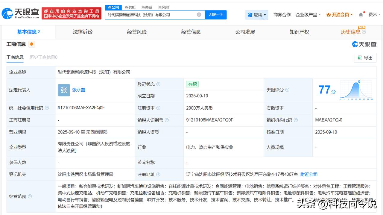 【宁德时代在沈阳成立新能源科技公司 注册资本2000万】
天眼查工商信息显示，近