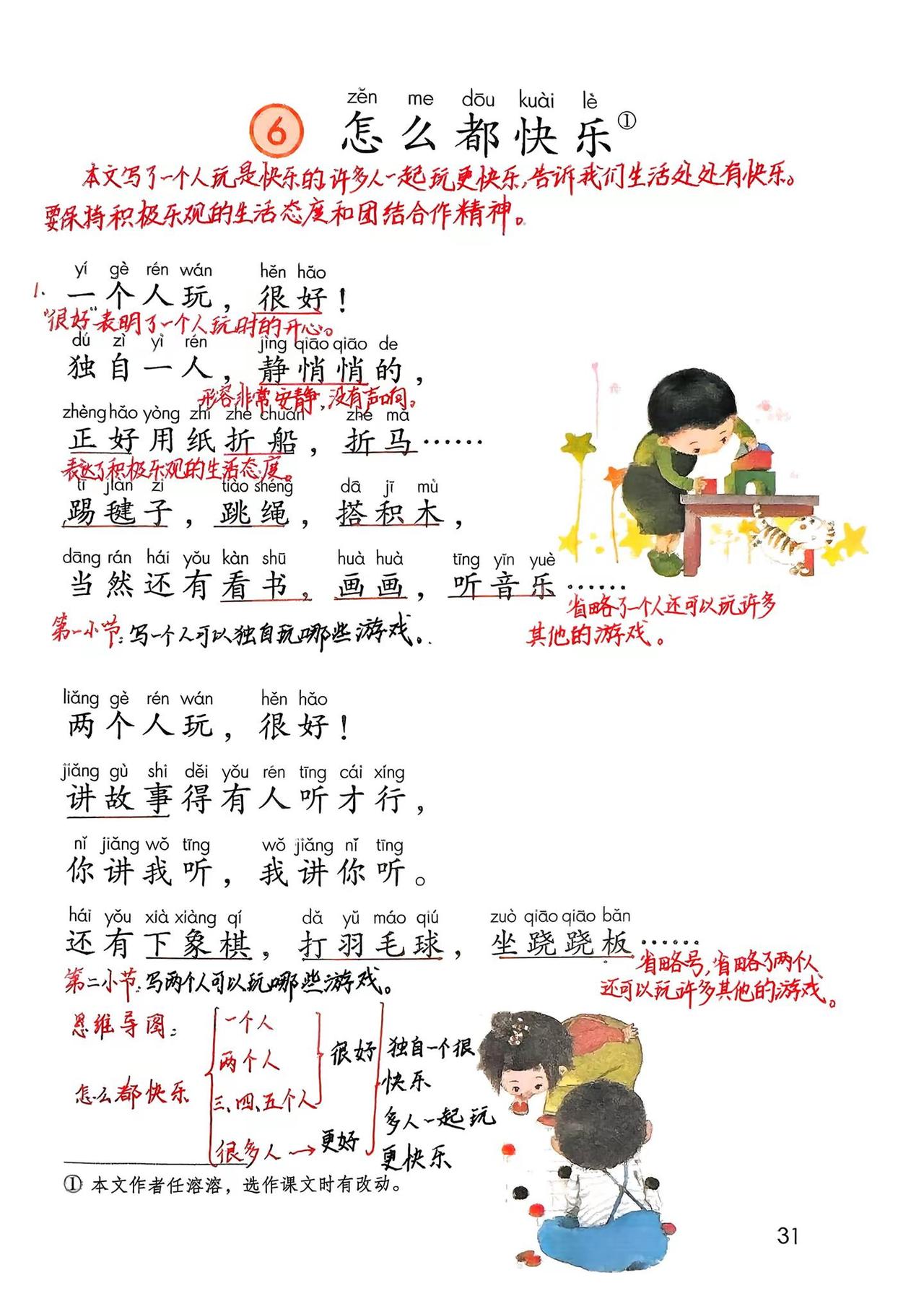 新版一下语文第65课：《怎么都快乐》笔记