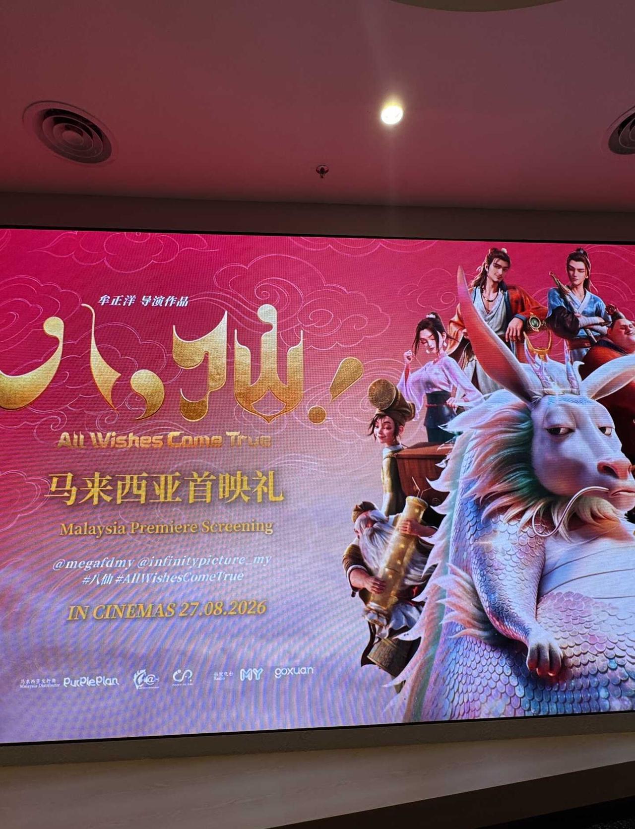🇲🇾八仙终于来到马来西亚了 ‼️
这次我带上朋友来看这部搞笑动漫电影《八仙》