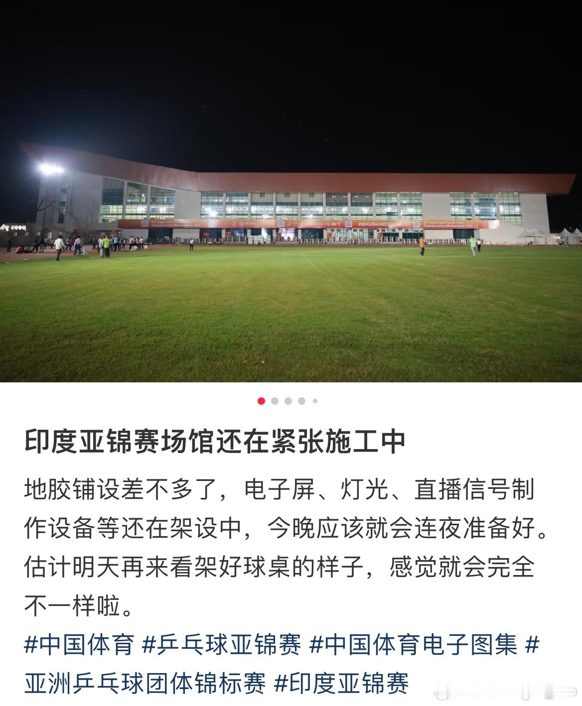 印度亚锦赛场馆还在紧张施工中地胶铺设差不多了，电子屏、灯光、直播信号制作设备等还