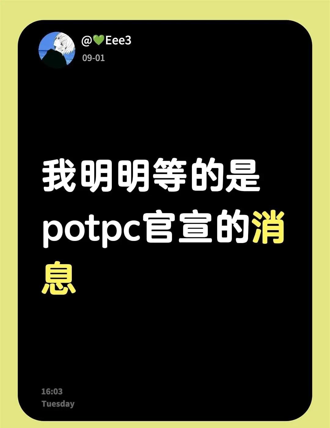 我明明等的是potpc官宣的消息。到底是你变了 还是本性如此@lookout3D