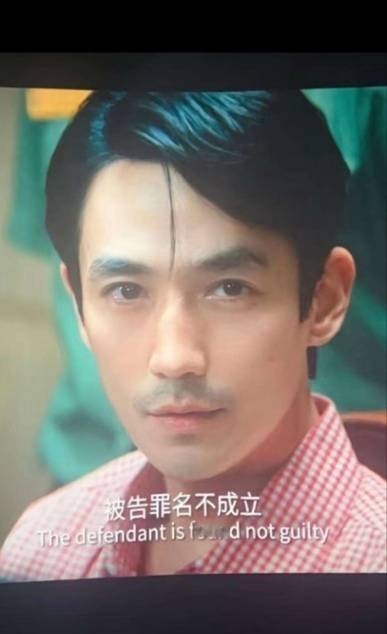 看着这张脸！你跟我说他有罪？ 