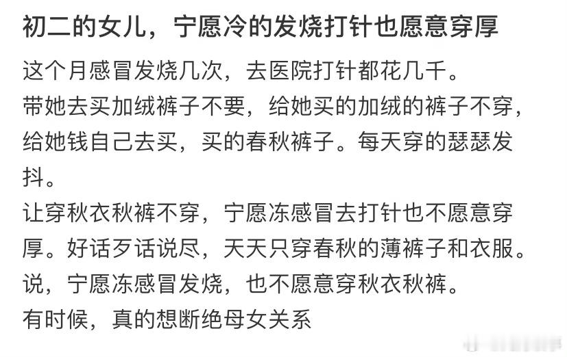 初二的女儿，宁愿冷的发烧打针 ​ ​​​