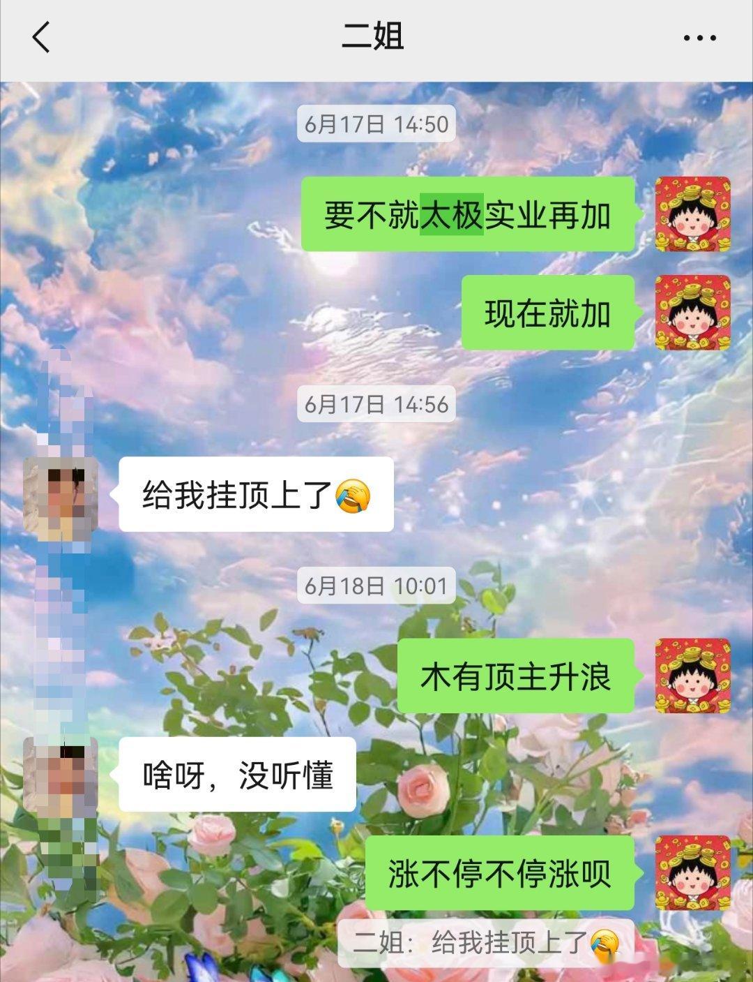 6月17日喊我我姐买太极实业，她还说给她挂顶上了。哼，今早开盘她又美啦哈哈哈哈 