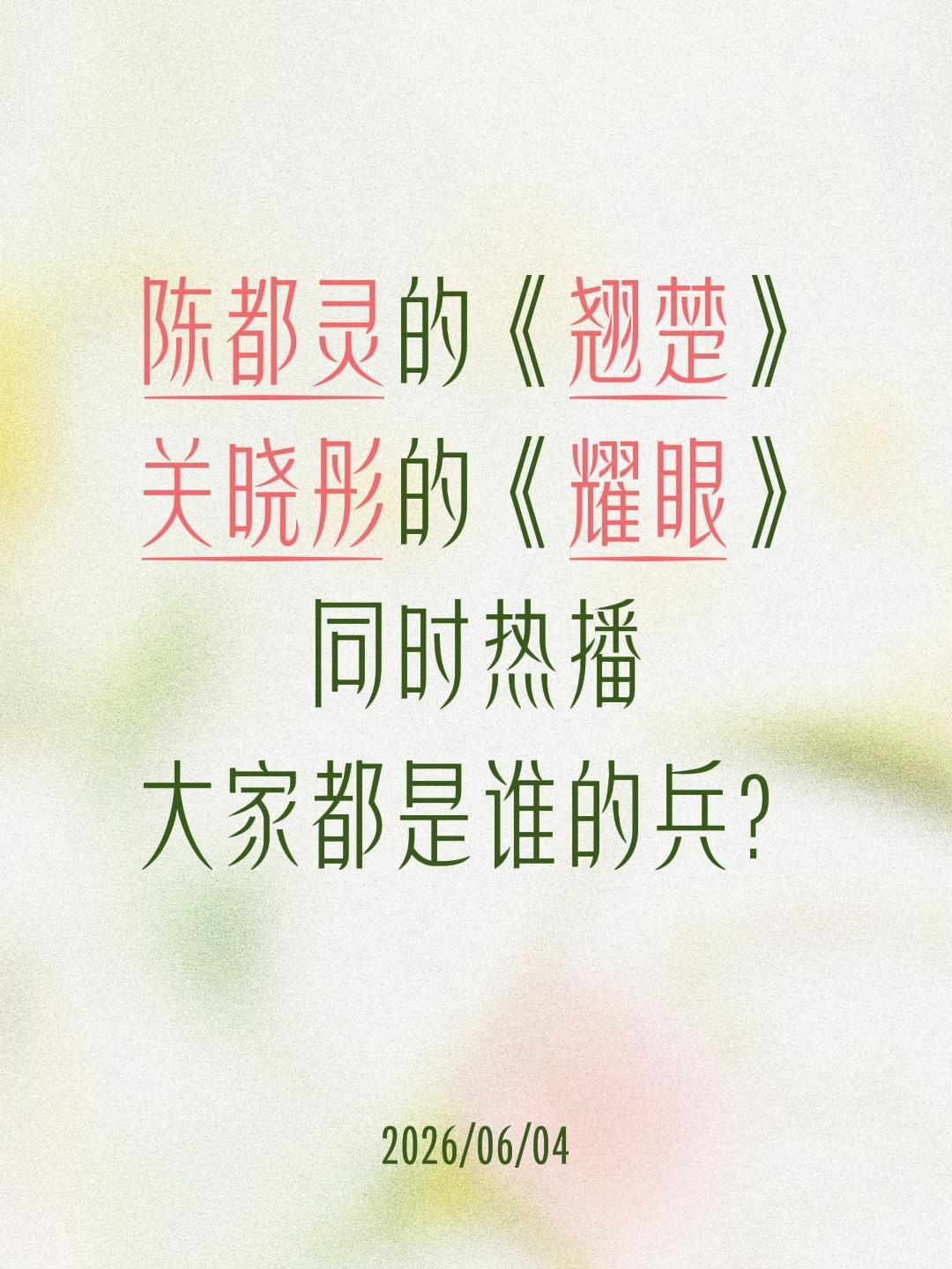 陈都灵的《翘楚》
关晓彤的《耀眼》
同时热播
大家都是谁的兵？耀眼 关晓彤 陈都