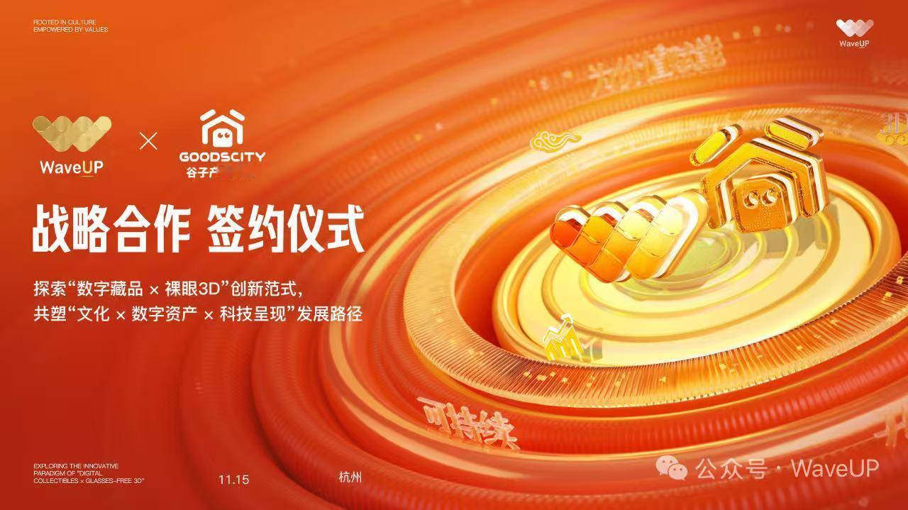 鲸探开海合作伙伴WaveUp与谷子产业科技合作，开启文化数字化的新一程。

20