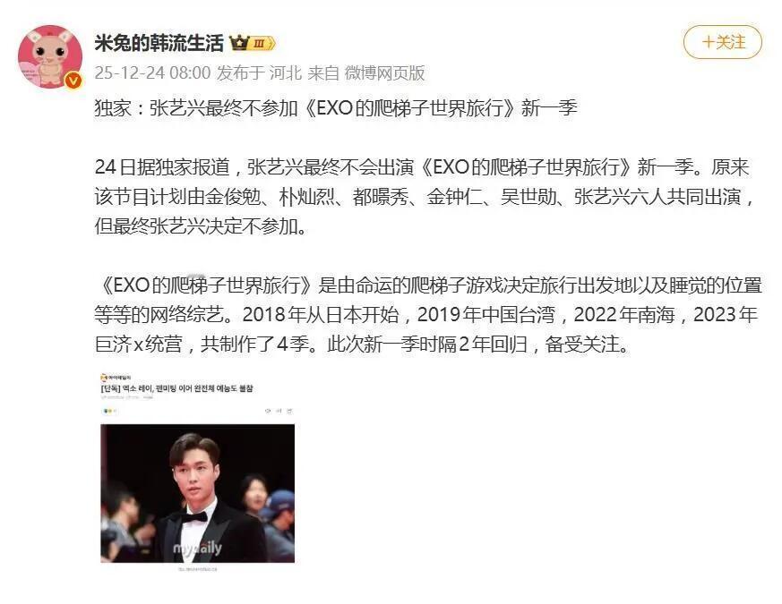 张艺兴不参加EXO新团综录制12月24日，韩媒一则“张艺兴确认不参加《EXO的爬