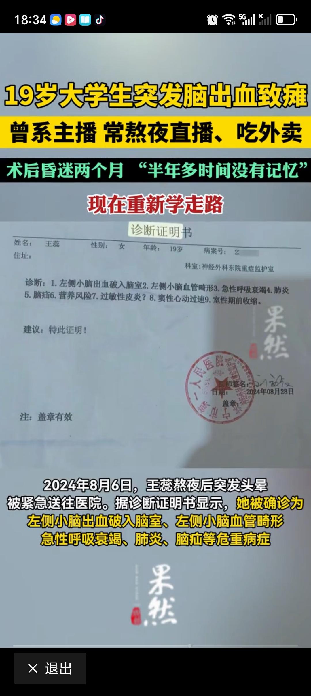 大学生熬夜后脑出血致瘫：半年无记忆 19岁，本是青春正好、活力满满的年纪，山东女