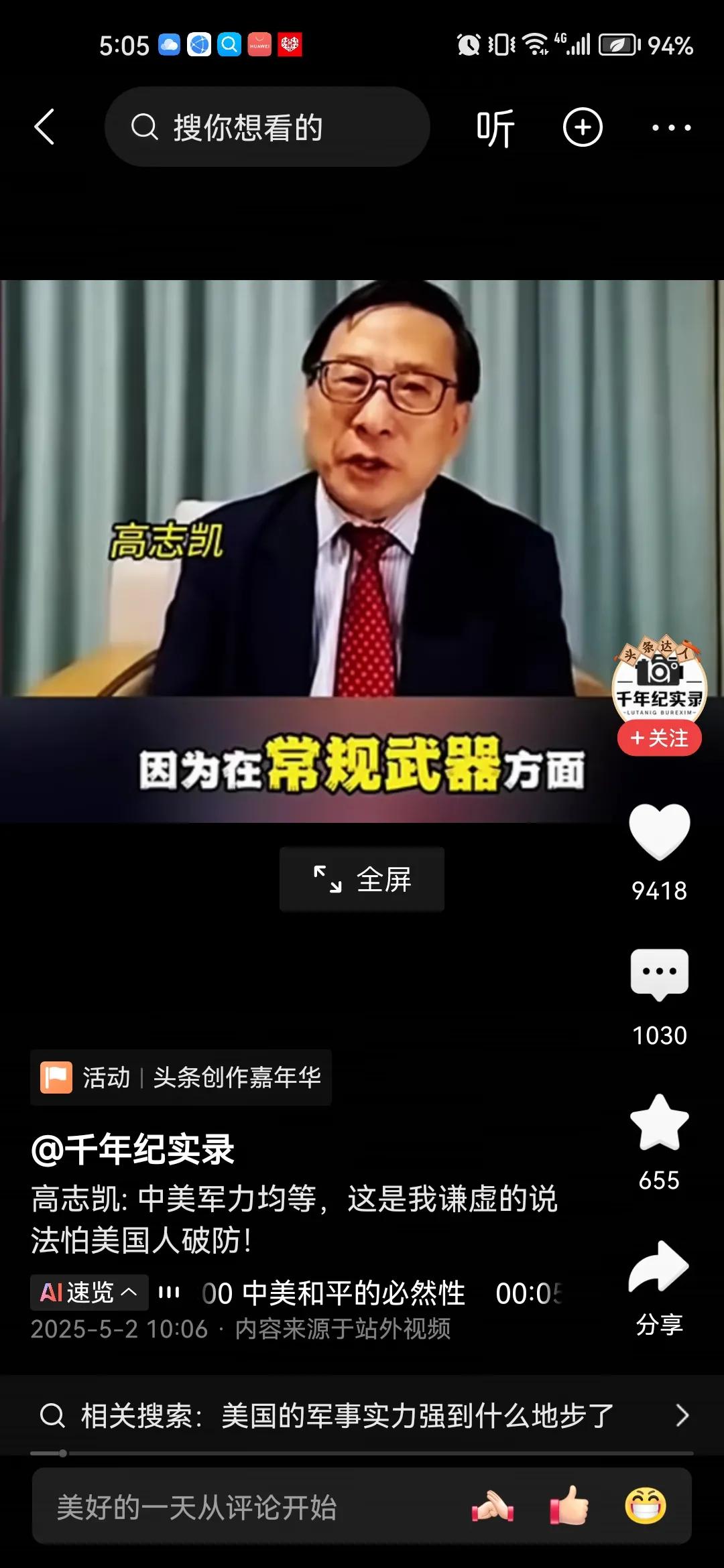 我看到很多专家说中国军力不惧美国，甚至先进武器超过美国，包括这位高志凯先生。
那