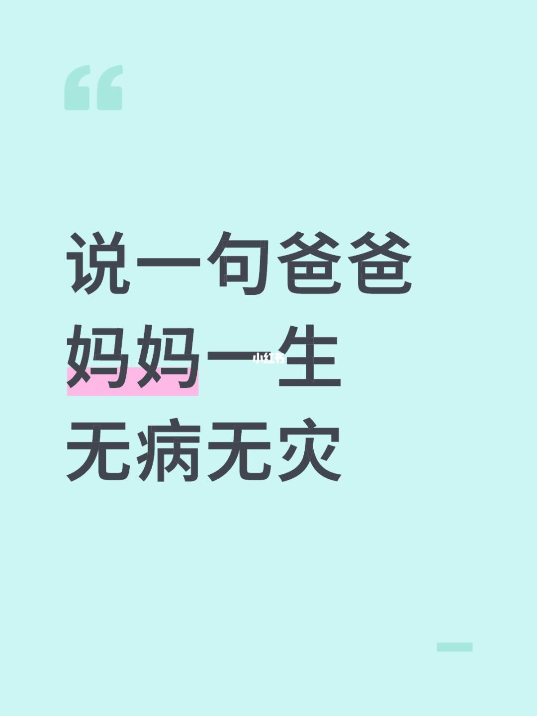 说一句爸爸妈妈一生无病无灾