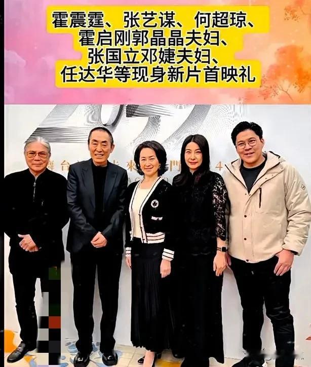 张艺谋与郭晶晶、霍启刚、何超琼、霍震霆同框合照，画面汇聚各界星光。张艺谋的艺术气