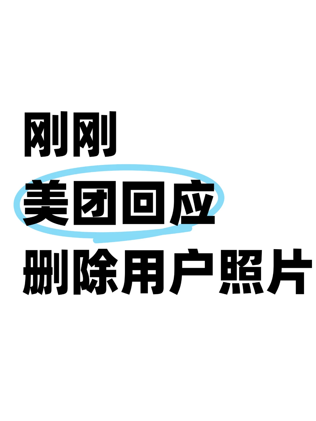 离谱！美团App私删用户照片原因找到了