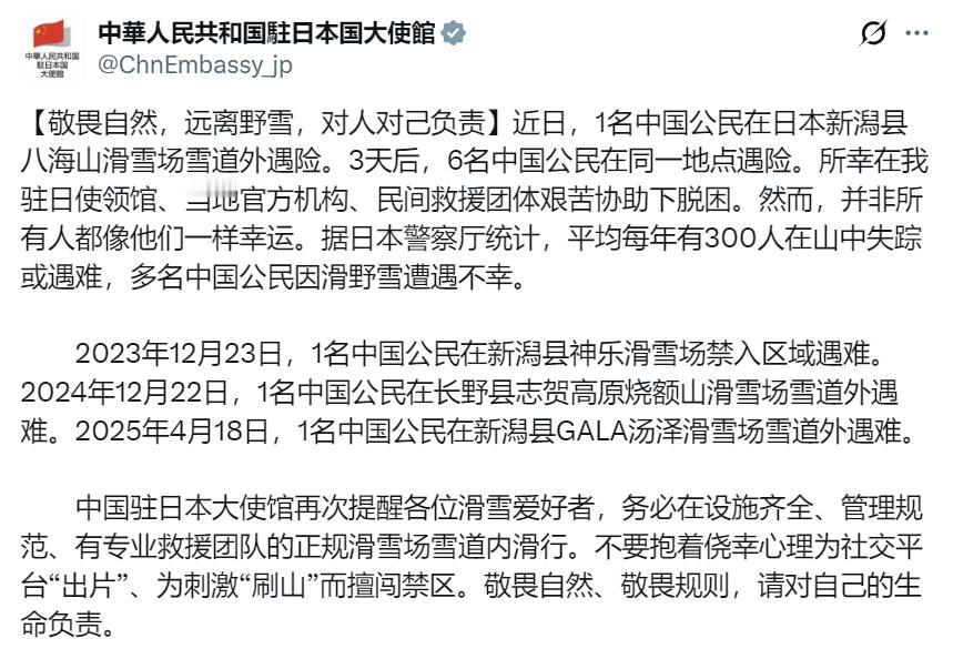 中国驻日大使馆：近日，1名中国公民在日本新潟县八海山滑雪场雪道外遇险。3天后，6