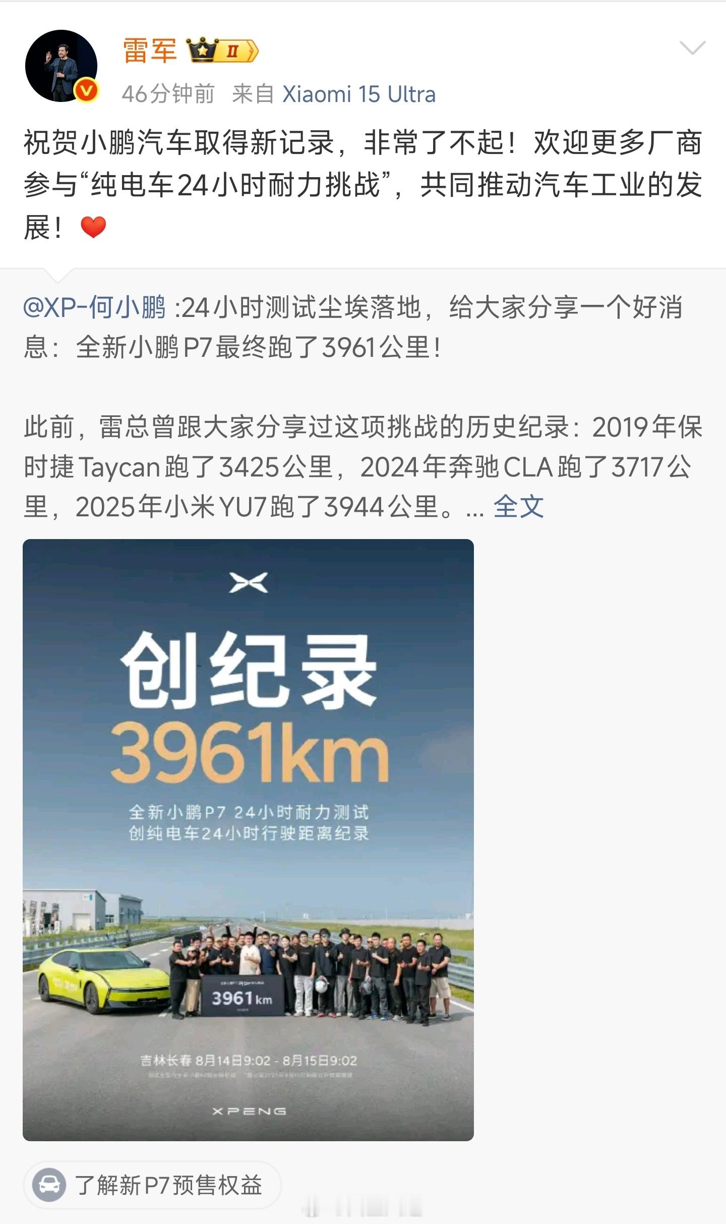 雷军欢迎更多厂商加入纯电车耐力挑战何总和雷总见面的时候，雷总建议小鹏也跑一下24