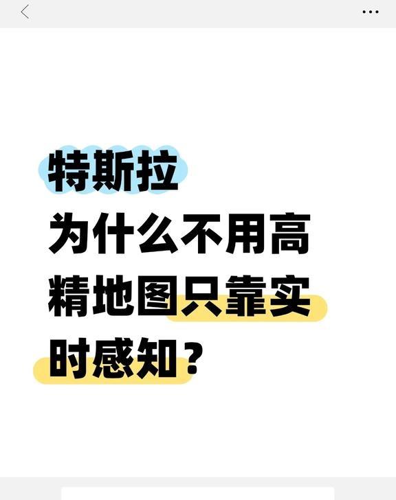 特斯拉为什么不用高精地图只靠实时感知？
这是特斯拉基于“第一性原理”和成本考量的